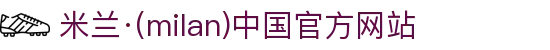 米兰·(milan)中国官方网站