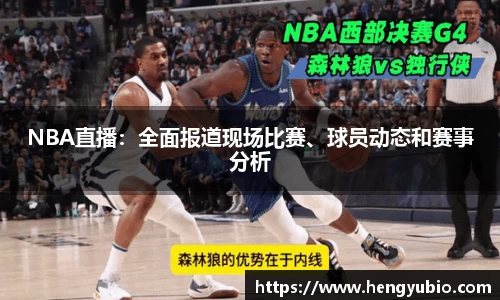 NBA直播：全面报道现场比赛、球员动态和赛事分析