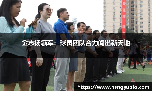 金志扬领军：球员团队合力闯出新天地