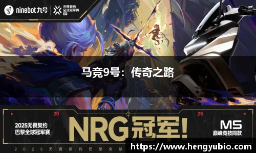 马竞9号：传奇之路